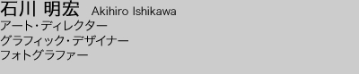 石川明宏　アート・ディレクター　グラフィック・デザイナー　アプリ・クリエイター