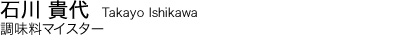 石川貴代　調味料マイスター